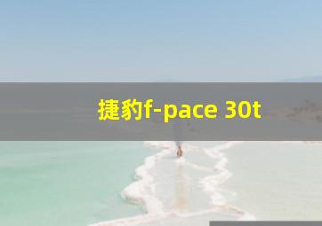 捷豹f-pace 30t